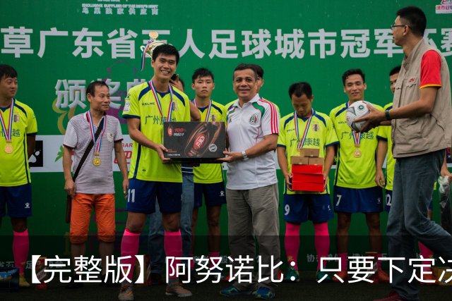 【完整版】阿努诺比：只要下定决心就无所不能 我们证明了这点
