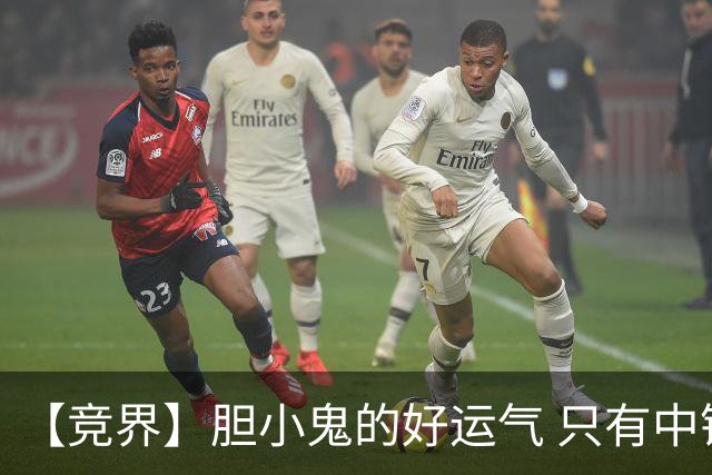 【竞界】胆小鬼的好运气 只有中锋才能救欧洲