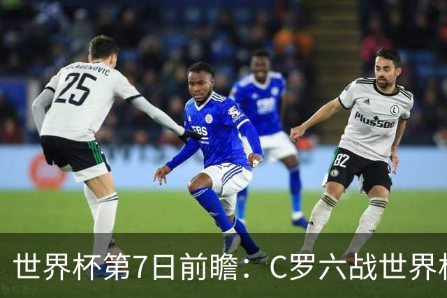世界杯第7日前瞻：C罗六战世界杯冲纪录 英克对决焦点战