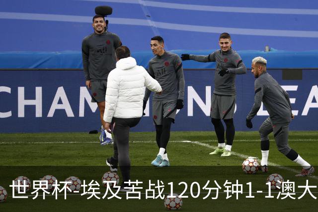 世界杯-埃及苦战120分钟1-1澳大利亚 点球4-2获胜晋级