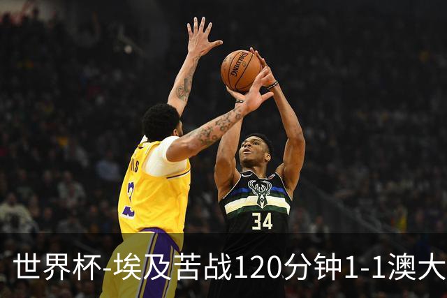 世界杯-埃及苦战120分钟1-1澳大利亚 点球4-2获胜晋级