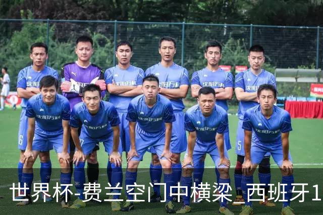 世界杯-费兰空门中横梁 西班牙12射4正半场暂0-0佛得角