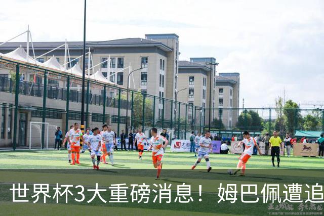 世界杯3大重磅消息！姆巴佩遭追罚危机，法国正式申诉，FIFA官宣重拳重审