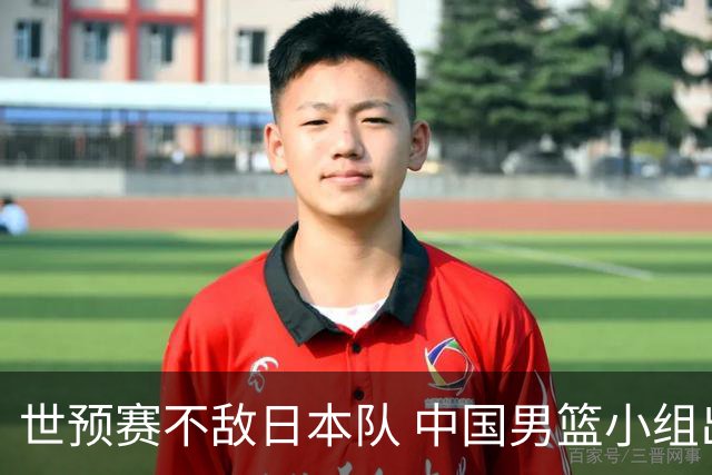 世预赛不敌日本队 中国男篮小组出线形势不明朗