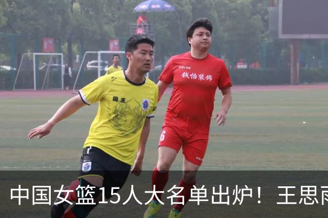 中国女篮15人大名单出炉！王思雨领衔，2米26女篮姚明在列，无人挑大梁，呼吁征召李梦！