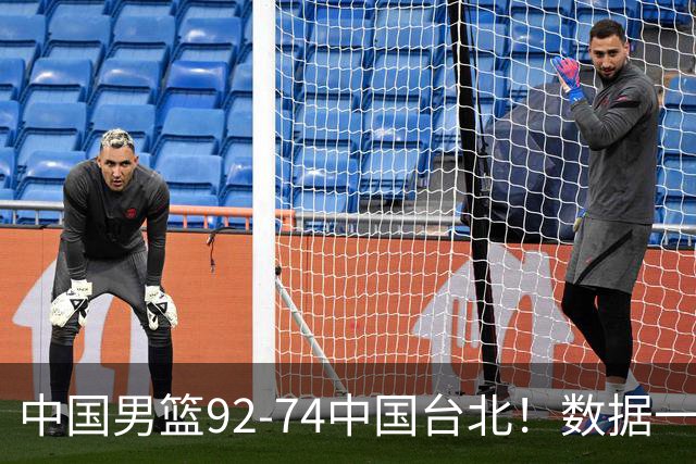 中国男篮92-74中国台北！数据一目了然 并不是胡金秋 最大功臣是他