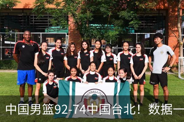 中国男篮92-74中国台北！数据一目了然 并不是胡金秋 最大功臣是他