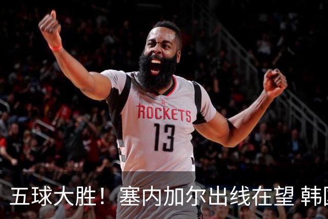 五球大胜！塞内加尔出线在望 韩国晋级仅剩理论希望