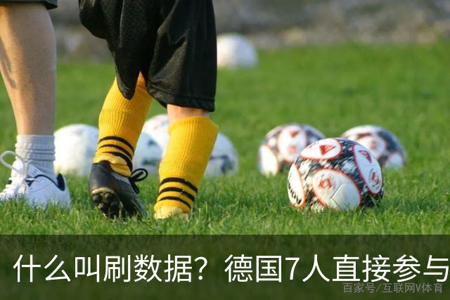什么叫刷数据？德国7人直接参与进球 多人多次共酿惨案