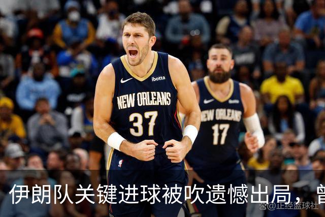 伊朗队关键进球被吹遗憾出局，曾任教哈佛大学的伊朗学者向FIFA索赔10亿美元