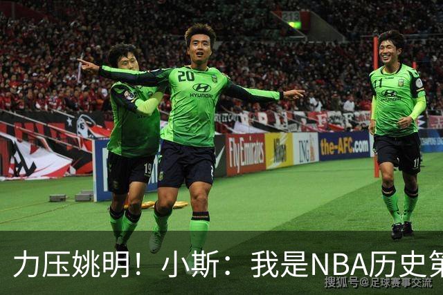 力压姚明！小斯：我是NBA历史第一个高中生身份获得年度最佳新秀