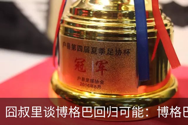 囧叔里谈博格巴回归可能：博格巴是谁？我不认识