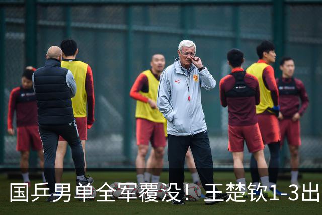 国乒男单全军覆没！王楚钦1-3出局 林诗栋0-3大勒布伦
