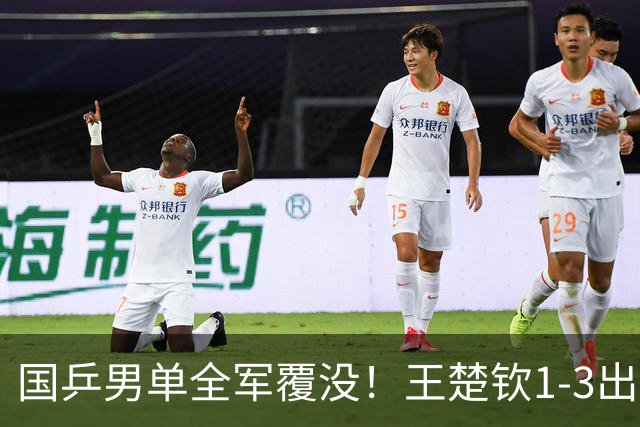 国乒男单全军覆没！王楚钦1-3出局 林诗栋0-3大勒布伦