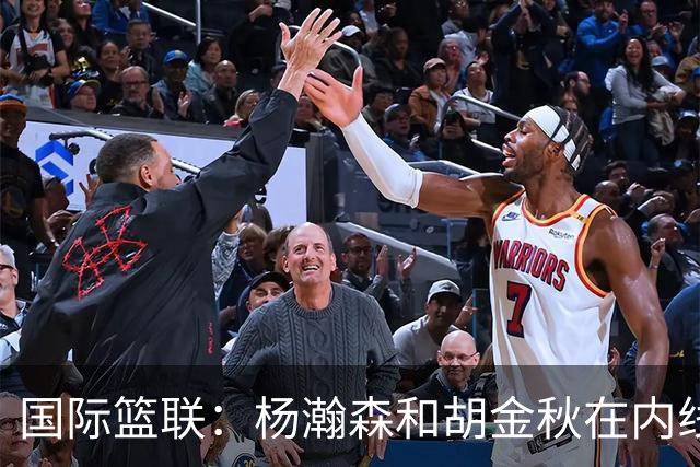 国际篮联：杨瀚森和胡金秋在内线站稳脚跟 中国队篮板和内线得分将压倒对手