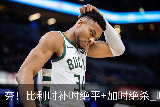夯！比利时补时绝平+加时绝杀 时隔8年再造世界杯让二追三