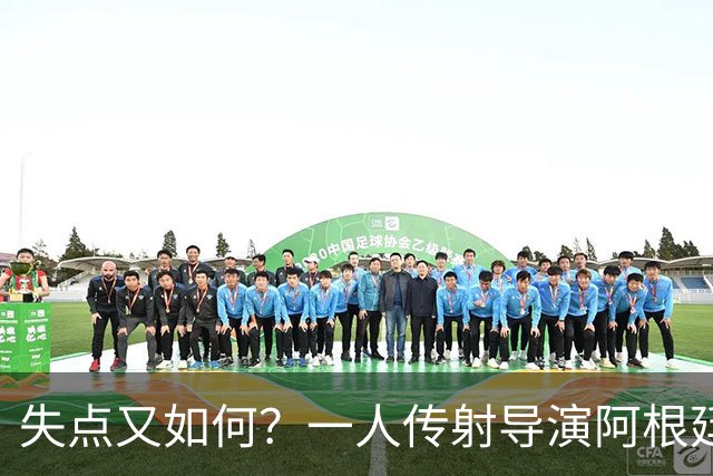 失点又如何？一人传射导演阿根廷逆转 揽射手王助攻王