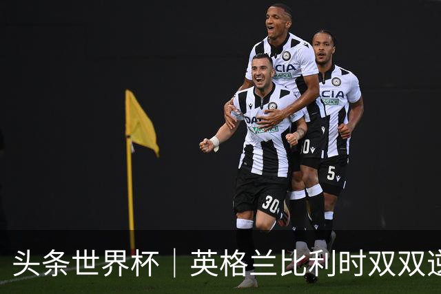 头条世界杯｜英格兰比利时双双逆转：落后不可怕，谁菜谁尴尬