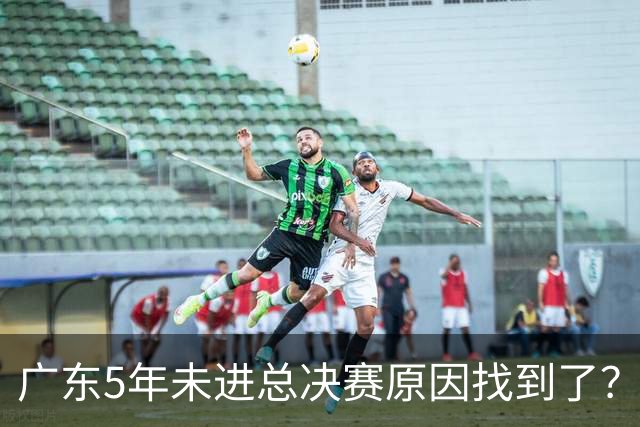 广东5年未进总决赛原因找到了？1人被李春江挖走，杜锋似失去双臂