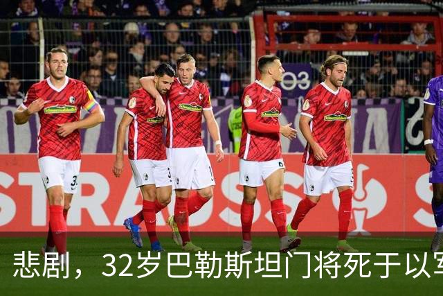 悲剧，32岁巴勒斯坦门将死于以军炮火，刚结婚5个月+妻子有孕