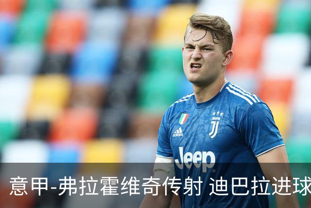 意甲-弗拉霍维奇传射 迪巴拉进球 尤文2-0夺4连胜