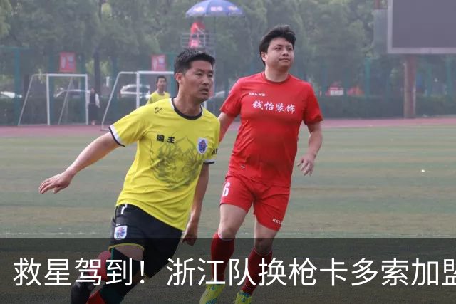 救星驾到！浙江队换枪卡多索加盟在即 无缘K联旧人
