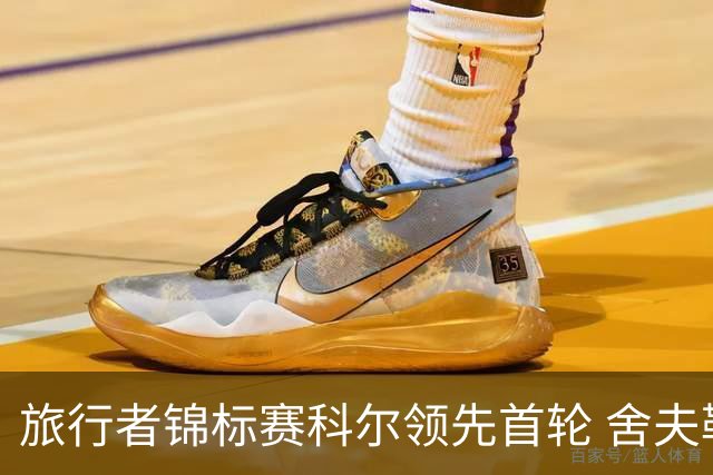 旅行者锦标赛科尔领先首轮 舍夫勒菲茨帕特里克T2