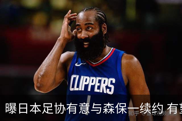 曝日本足协有意与森保一续约 有望带领日本队三度出战世界杯