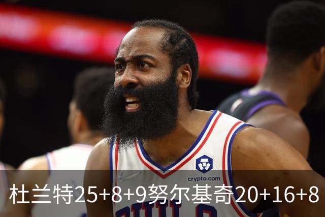 杜兰特25+8+9努尔基奇20+16+8 太阳险胜公牛