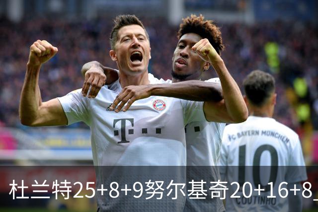 杜兰特25+8+9努尔基奇20+16+8 太阳险胜公牛