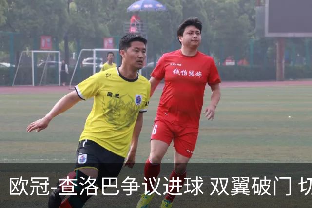 欧冠-查洛巴争议进球 双翼破门 切尔西4-0胜尤文