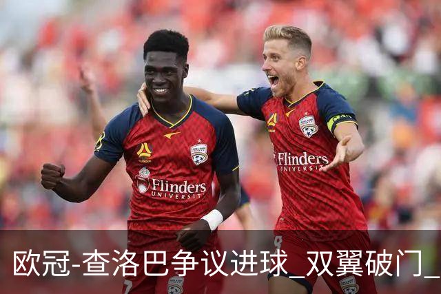 欧冠-查洛巴争议进球 双翼破门 切尔西4-0胜尤文