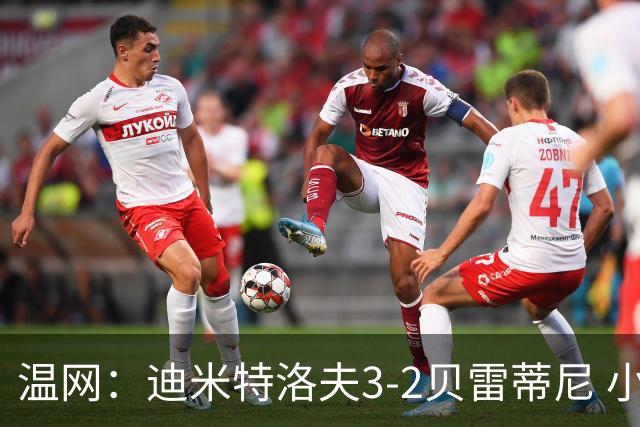 温网：迪米特洛夫3-2贝雷蒂尼 小兹维3-0轻取吉隆进16强