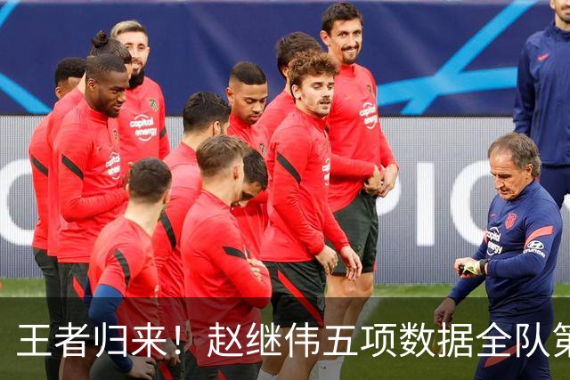 王者归来！赵继伟五项数据全队第一 率男篮大胜台北强势晋级