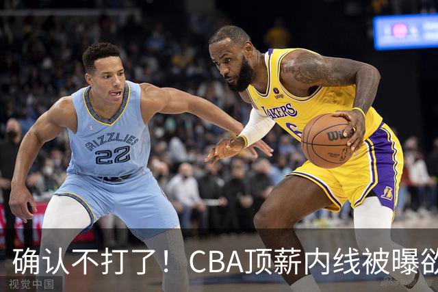 确认不打了！CBA顶薪内线被曝欲离队，加盟广东驰援杜锋成首选？