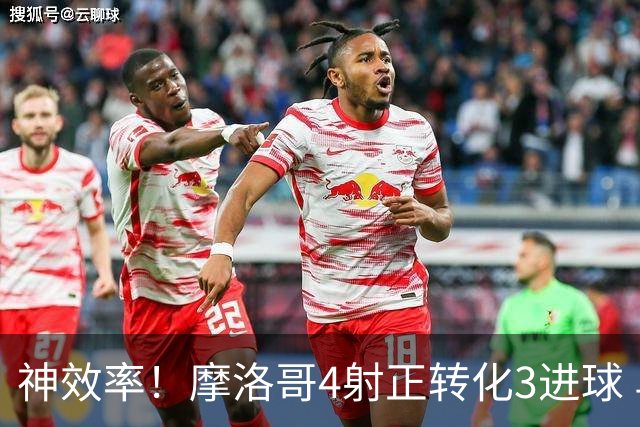 神效率！摩洛哥4射正转化3进球 乌纳希0.23预期进2球