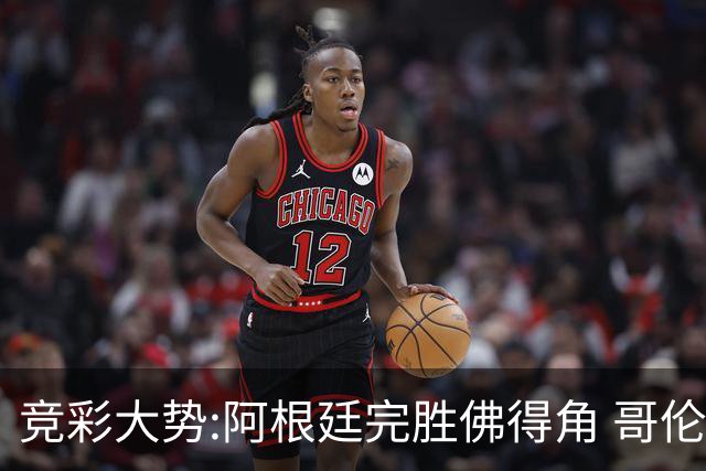 竞彩大势:阿根廷完胜佛得角 哥伦比亚赢球晋级