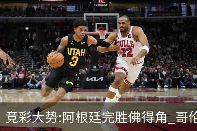 竞彩大势:阿根廷完胜佛得角 哥伦比亚赢球晋级