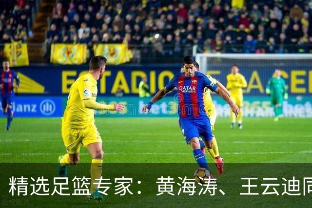 精选足篮专家：黄海涛、王云迪同中头奖各揽60余万
