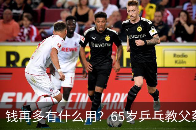 钱再多有什么用？65岁乒乓教父蔡振华现状，给所有老年人提了个醒