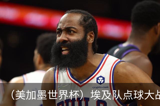 （美加墨世界杯）埃及队点球大战胜澳大利亚队 亚足联队伍全部出局