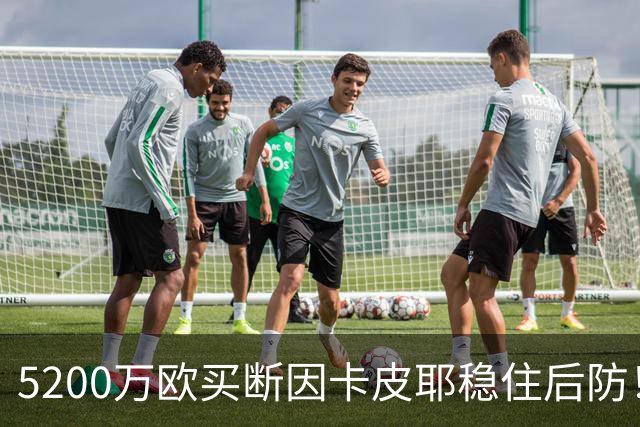 5200万欧买断因卡皮耶稳住后防！阿森纳真正棋局在中场