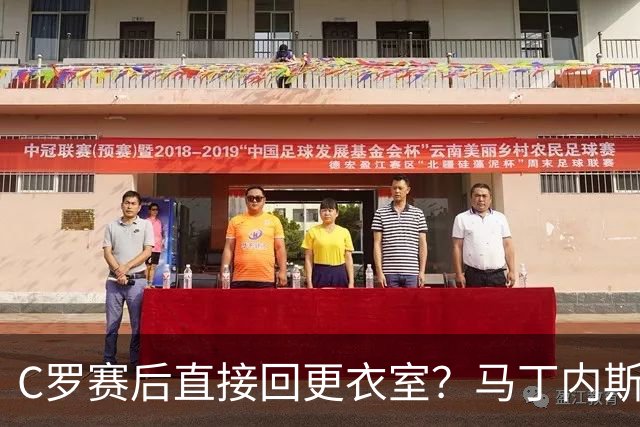C罗赛后直接回更衣室？马丁内斯：球员们不太确定是需要留在场上