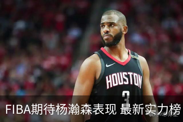 FIBA期待杨瀚森表现 最新实力榜：中国男篮高居第二