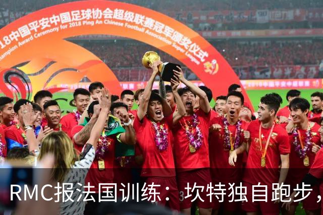 RMC报法国训练：坎特独自跑步，小图拉姆小腿不适提前结束训练