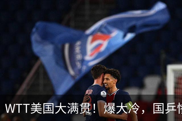 WTT美国大满贯！爆大冷，国乒惨遭连败，王曼昱、蒯曼赛程出炉