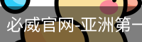 必威足球官网